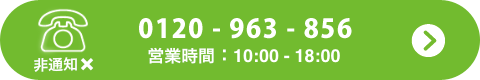 フリーダイヤル0120-963-856