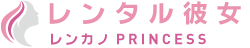 レンカノプリンセス